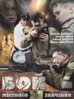 Бой местного значения