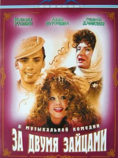 За двумя зайцами	