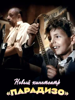 Новый кинотеатр «Парадизо»