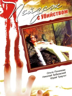 Пейзаж с убийством