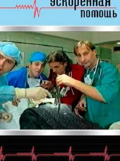 Ускоренная помощь