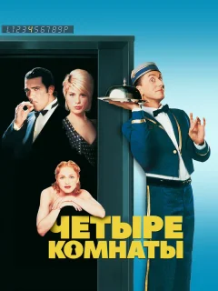 Четыре комнаты