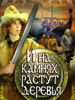 И на камнях растут деревья