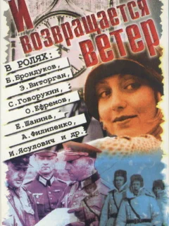 И возвращается ветер...