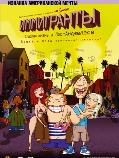 Иммигранты