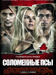 Соломенные псы