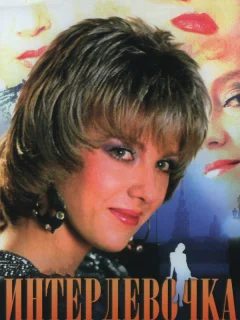Интердевочка