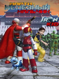 Марти — железный мальчик