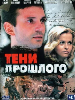 Тени прошлого