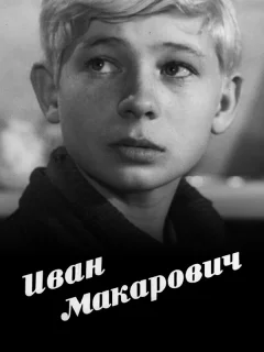 Иван Макарович