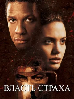 Власть страха