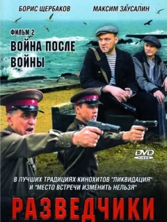 Разведчики. Война после войны