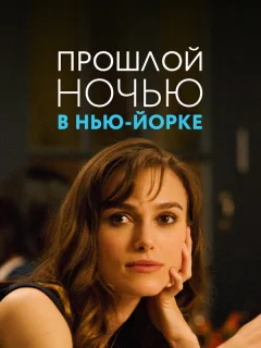 Прошлой ночью в Нью-Йорке