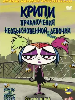 Крипи: Приключения необыкновенной девочки