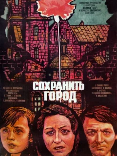 Сохранить город