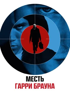 Гарри Браун