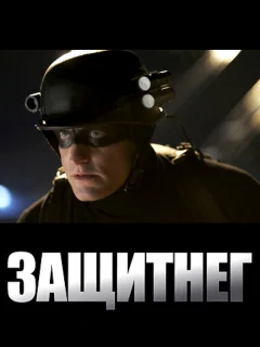 ЗащитнеГ