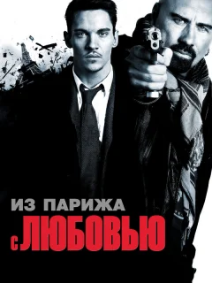 Из Парижа с любовью