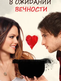 В ожидании вечности