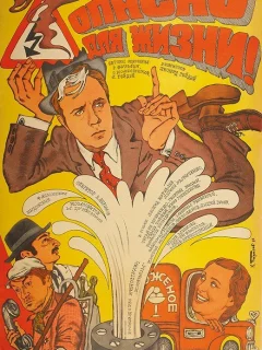 Опасно для жизни!