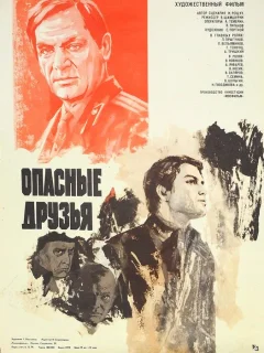 Опасные друзья