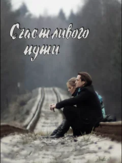 Счастливого пути