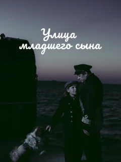 Улица младшего сына