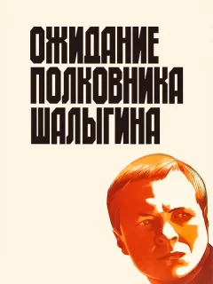 Ожидание полковника Шалыгина