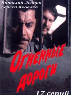 Огненные дороги