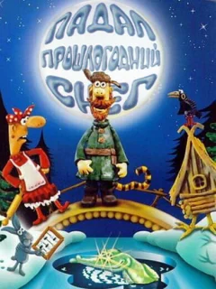 Падал прошлогодний снег