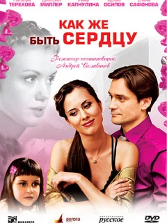 Как же быть сердцу