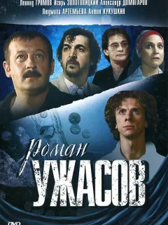 Роман ужасов