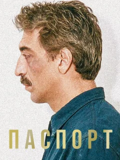 Паспорт