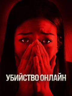 Убийство онлайн