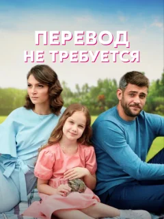 Перевод не требуется