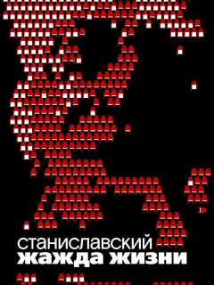 Станиславский. Жажда жизни