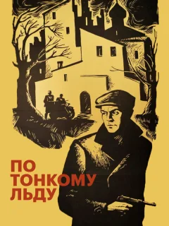 По тонкому льду	