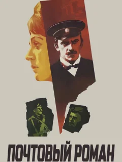 Почтовый роман