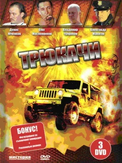 Трюкачи