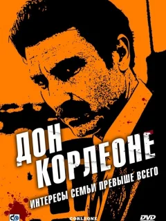 Дон Корлеоне