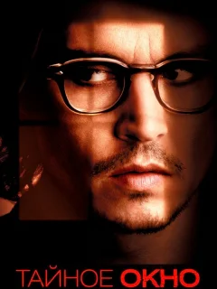 Тайное окно