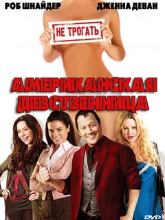 Американская девственница
