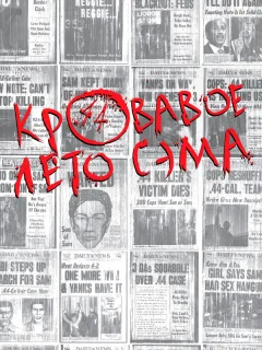 Кровавое лето Сэма