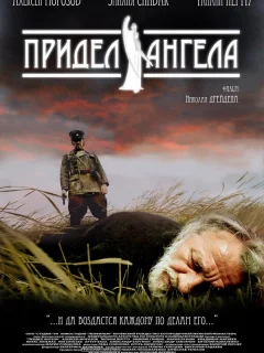 Придел ангела