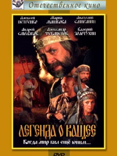 Легенда о Кащее