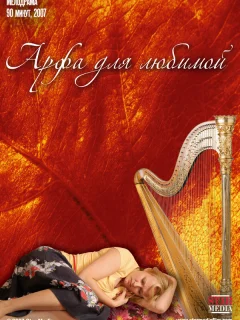 Арфа для любимой