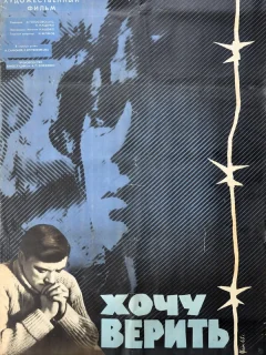 Хочу верить