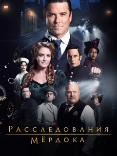 Расследования Мердока