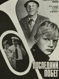 Последний побег