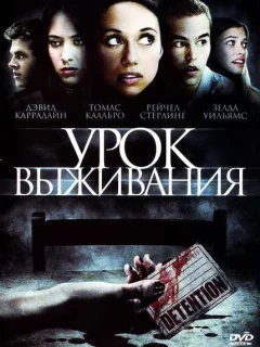 Урок Выживания